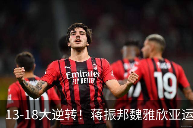 13-18大逆转！蒋振邦/魏雅欣亚运强势夺冠，拿下国羽第2金！