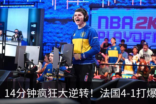 14分钟疯狂大逆转！法国4‑1打爆比利时，两大新星爆发，齐达内盛赞天才