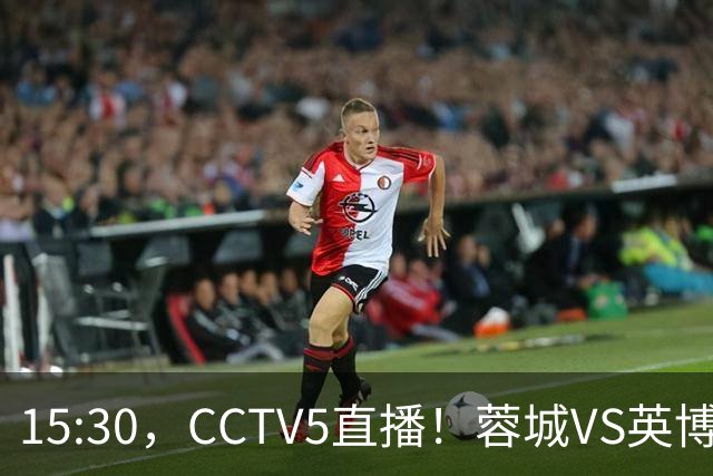 15:30，CCTV5直播！蓉城VS英博，打平=首夺中超冠军+创造5大纪录