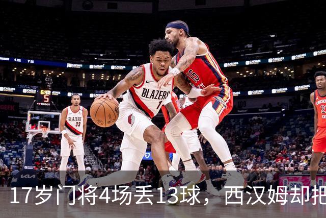 17岁门将4场丢13球，西汉姆却把他送去了足总杯