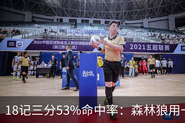 18记三分53%命中率：森林狼用一场大胜给活塞出了道难题