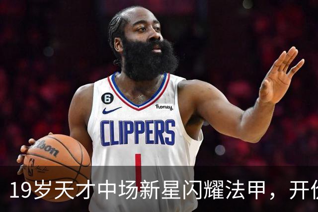 19岁天才中场新星闪耀法甲，开价2500万欧，两大德甲豪强都想买他