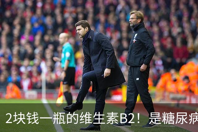 2块钱一瓶的维生素B2！是糖尿病的“克星”？可惜很多人都不知道