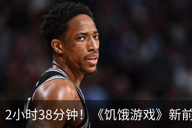 2小时38分钟！《饥饿游戏》新前传片长要创系列纪录