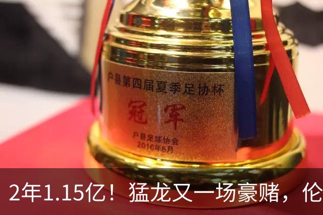 2年1.15亿！猛龙又一场豪赌，伦纳德值吗？