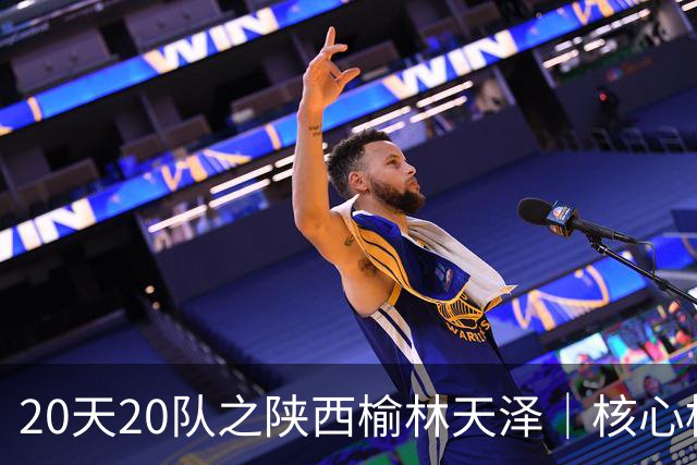 20天20队之陕西榆林天泽｜核心框架保留，锋线迎来新面孔