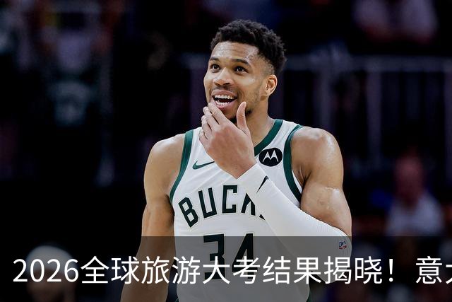 2026全球旅游大考结果揭晓！意大利跻身前十，第一名居然是它？