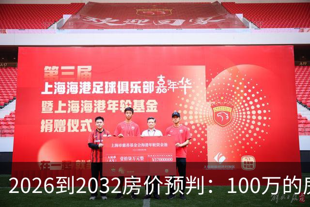 2026到2032房价预判：100万的房子，5年后还值多少钱