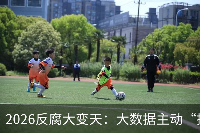 2026反腐大变天：大数据主动“揪腐败！