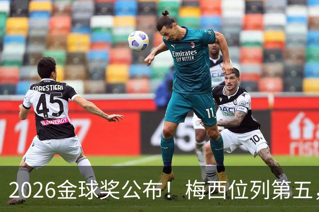 2026金球奖公布！梅西位列第五，亚马尔排名第三，超越姆巴佩，凯恩荣获金球