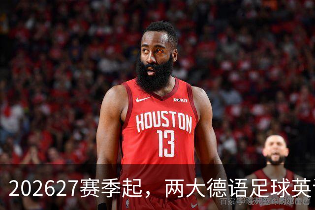 2026/27赛季起，两大德语足球英语平台宣布联手