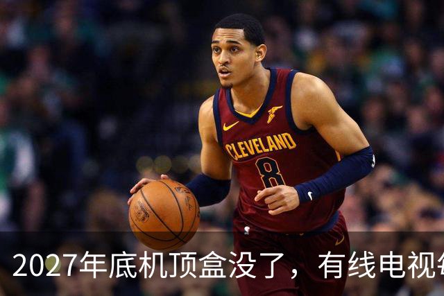 2027年底机顶盒没了，有线电视每年300块钱到底还要不要交？