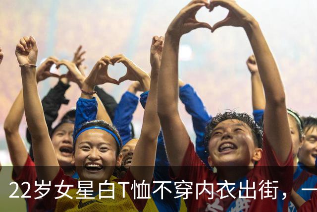 22岁女星白T恤不穿内衣出街，一条破洞牛仔裤抢镜