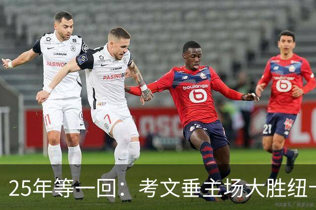 25年等一回：考文垂主场大胜纽卡，摆脱降级区