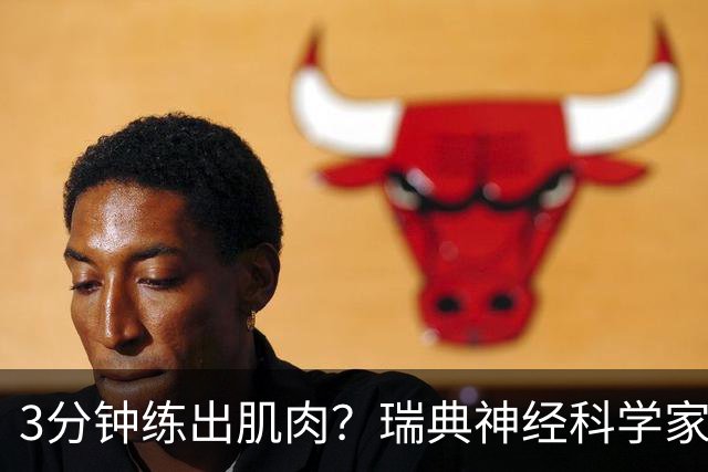 3分钟练出肌肉？瑞典神经科学家这个说法我试了