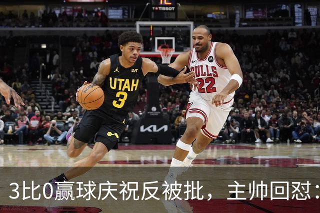 3比0赢球庆祝反被批，主帅回怼：我们到底做错了什么？
