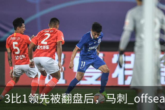 3比1领先被翻盘后，马刺 offseason 只练了一件事