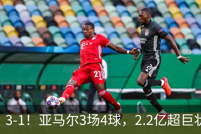 3-1！亚马尔3场4球，2.2亿超巨状态爆棚，西班牙连续41场不败