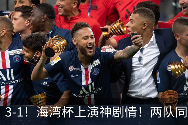3-1！海湾杯上演神剧情！两队同分、同净胜球、同黄牌、靠抽签决定谁出线