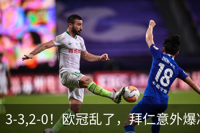 3-3,2-0！欧冠乱了，拜仁意外爆冷丢分，曼联低迷，约罗直红，马竞获首胜！