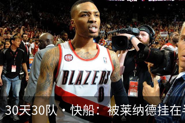 30天30队·快船：被莱纳德挂在半空的未来？