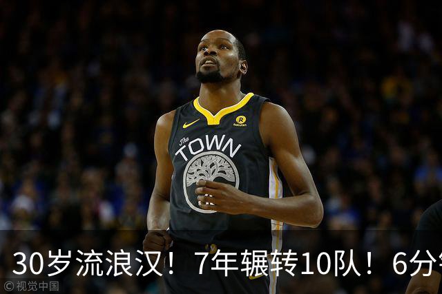 30岁流浪汉！7年辗转10队！6分钟梦想！值得吗？