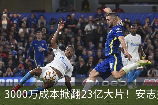 3000万成本掀翻23亿大片！安志杰新片口碑逆袭，周星驰跌落榜首