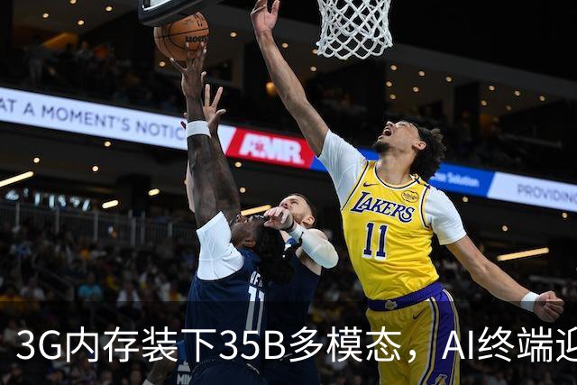 3G内存装下35B多模态，AI终端迎来巨变前夜