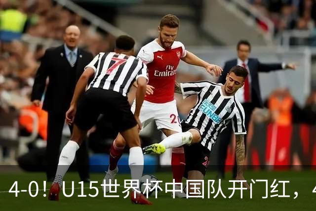 4-0！U15世界杯中国队开门红，4球大胜非洲劲旅，一日双赛战日本