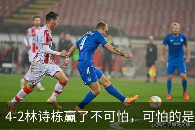 4-2林诗栋驘了不可怕，可怕的是赛后松岛辉空这番话，彻底破防