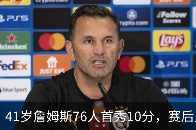 41岁詹姆斯76人首秀10分，赛后只说了四个字