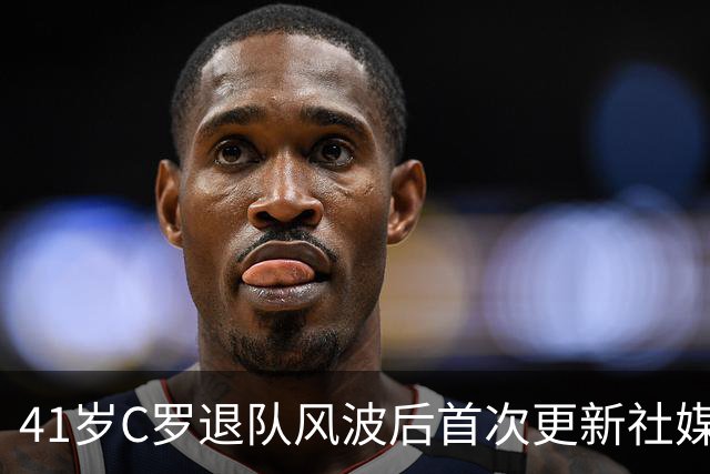 41岁C罗退队风波后首次更新社媒！回俱乐部开怀大笑 未提国家队
