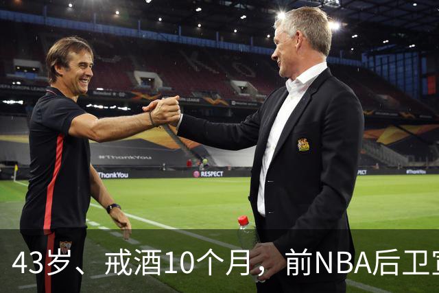 43岁、戒酒10个月，前NBA后卫宣布首登拳台