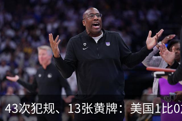 43次犯规、13张黄牌：美国1比0加拿大，这场友谊赛踢成了肉搏