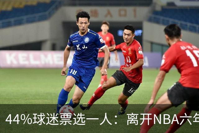 44%球迷票选一人：离开NBA六年，他成了骑士季前赛最大惊喜