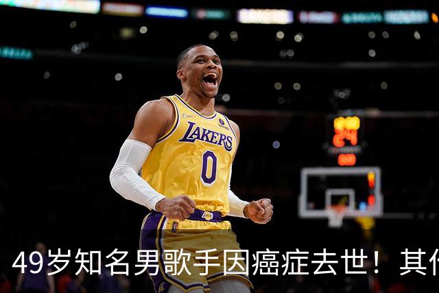 49岁知名男歌手因癌症去世！其作品红极一时，是不少人的童年回忆