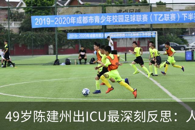 49岁陈建州出ICU最深刻反思：人到中年，好好睡觉，就是保命