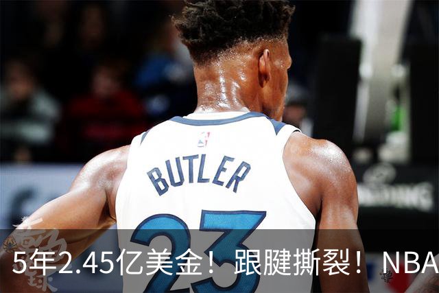 5年2.45亿美金！跟腱撕裂！NBA控卫之神满血回归