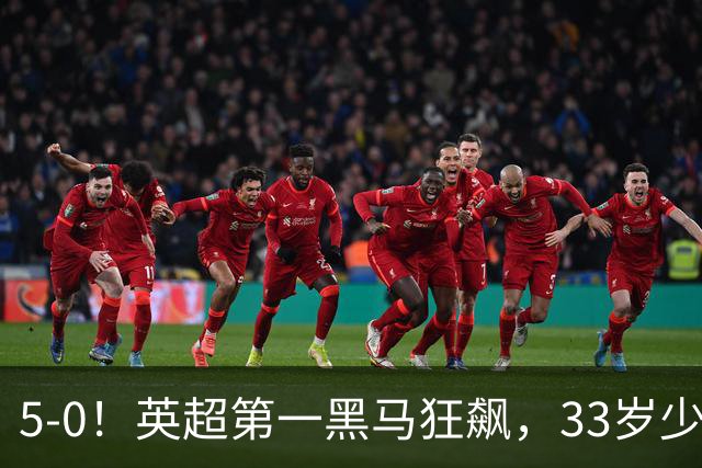 5-0！英超第一黑马狂飙，33岁少帅带队6连胜+升次席，7轮狂轰23球超曼城