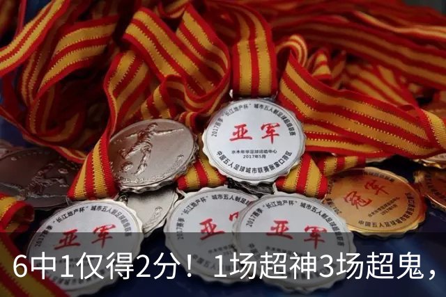 6中1仅得2分！1场超神3场超鬼，打过NBA的国手前锋就这个水平？