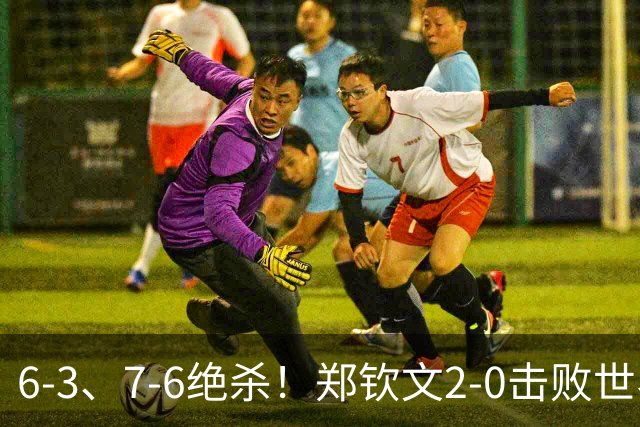6-3、7-6绝杀！郑钦文2-0击败世界第7！狂揽222万，重回中国第一