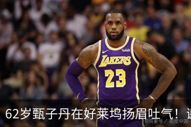 62岁甄子丹在好莱坞扬眉吐气！谢苗也没闲着，这中国文化出海成了