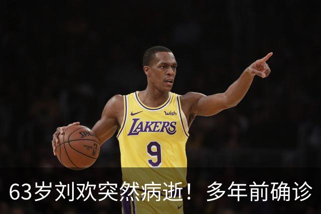 63岁刘欢突然病逝！多年前确诊“不死癌症”！曾多次带病登台坚持真唱