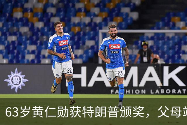 63岁黄仁勋获特朗普颁奖，父母站在他身旁