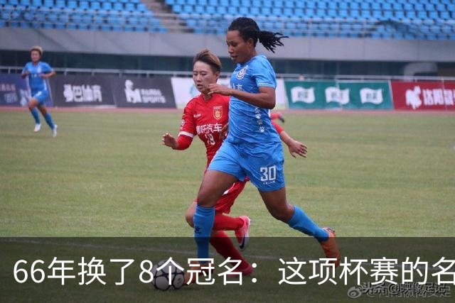 66年换了8个冠名：这项杯赛的名字你记得几个