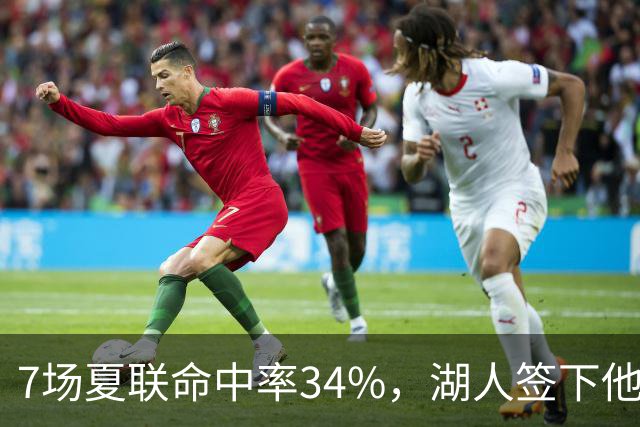 7场夏联命中率34%，湖人签下他后立刻裁掉