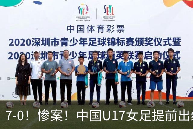 7-0！惨案！中国U17女足提前出线，两战全胜零失球，下轮PK美国争第一