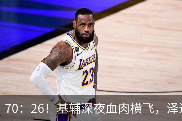 70：26！基辅深夜血肉横飞，泽连斯基绝望承认，根本拦不住俄导弹