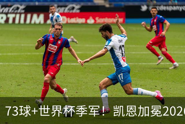 73球+世界杯季军！凯恩加冕2026金球奖，成英格兰21世纪第二人