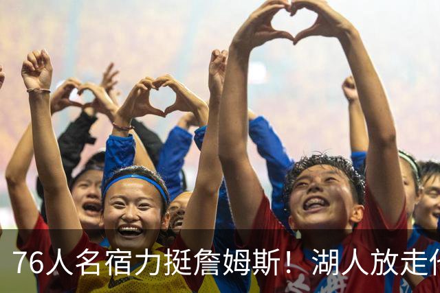 76人名宿力挺詹姆斯！湖人放走他大错特错，他的1大价值被低估了